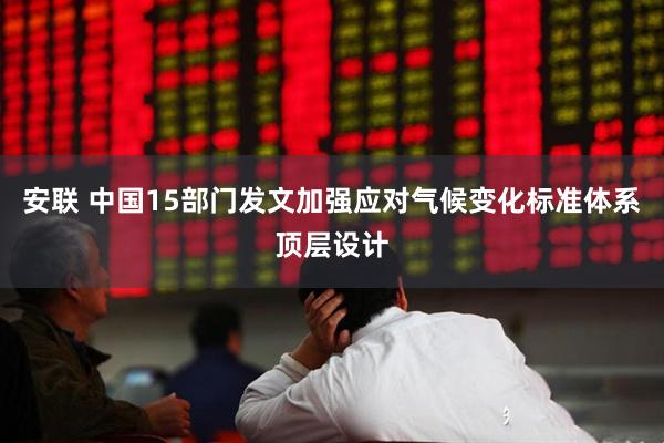 安联 中国15部门发文加强应对气候变化标准体系顶层设计