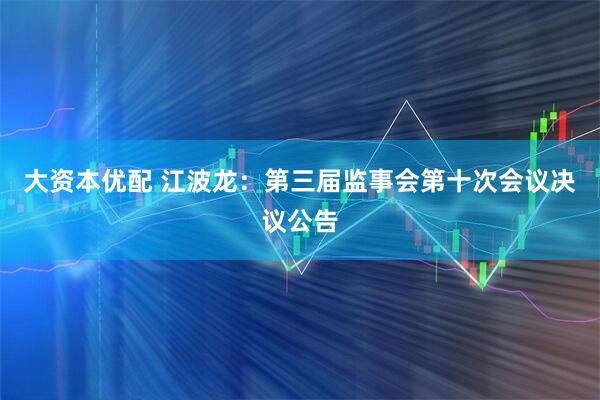 大资本优配 江波龙：第三届监事会第十次会议决议公告