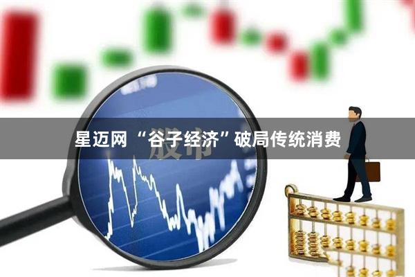 星迈网 “谷子经济”破局传统消费